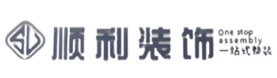 图们市顺利整装公司