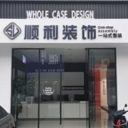 图们市顺利整装公司